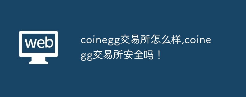 coinegg交易所怎么样,coinegg交易所安全吗！